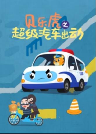贝乐虎之超级汽车出动