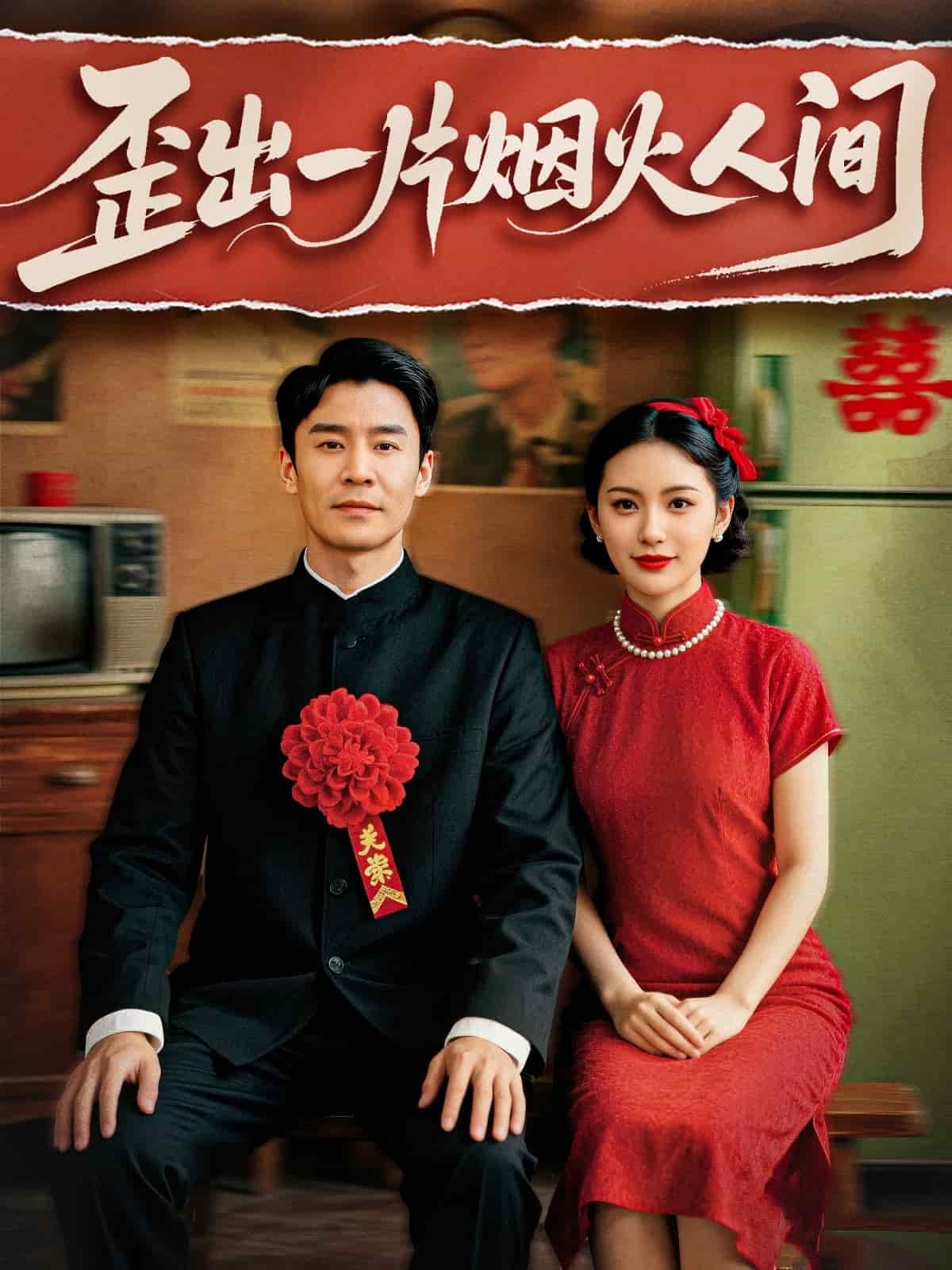 歪出一片烟火人间