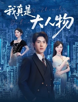 我真是大人物 尘衣褪尽显龙纹