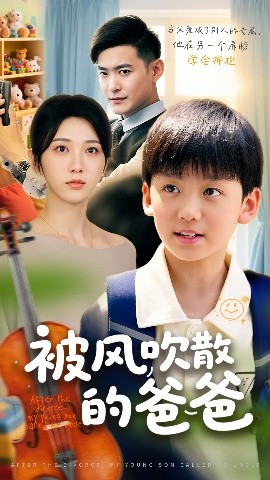 被风吹散的爸爸