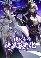 我的女帝徒弟要黑化