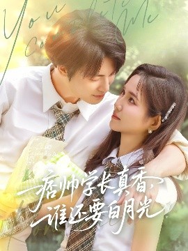 痞帅学长真香谁还要白月光