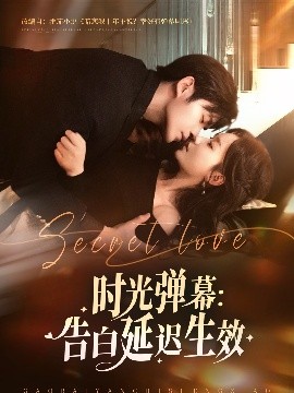 时光弹幕告白延迟生效