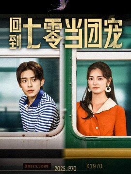 回到七零当团宠