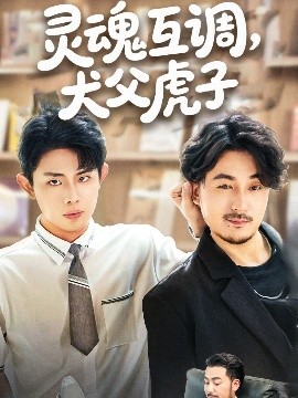 灵魂互调犬父虎子 爸公司都上市了你考试及格了吗