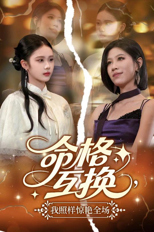 命格互换，我照样惊艳全场