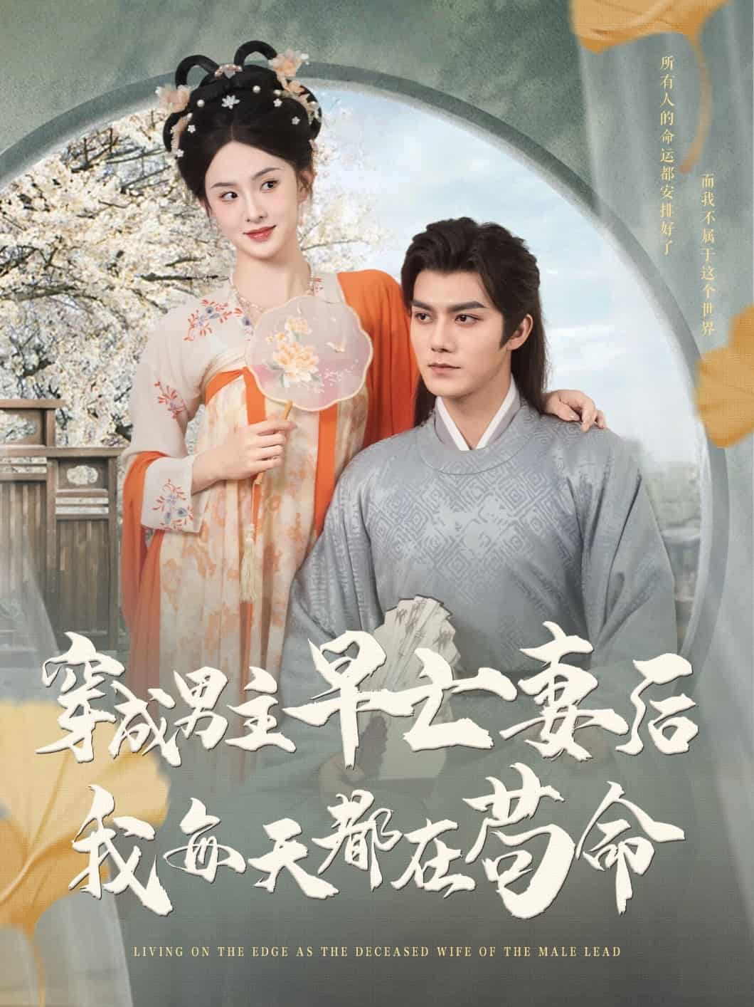 穿成男主早亡妻后我每天都在苟命