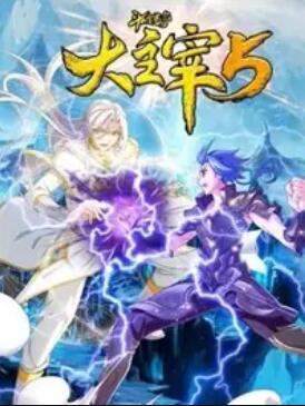 斗破苍穹之大主宰第五季