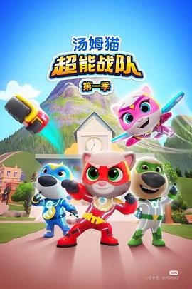 汤姆猫超能战队国语