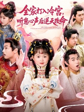 全家打入冷宫听崽心声后逆天改命