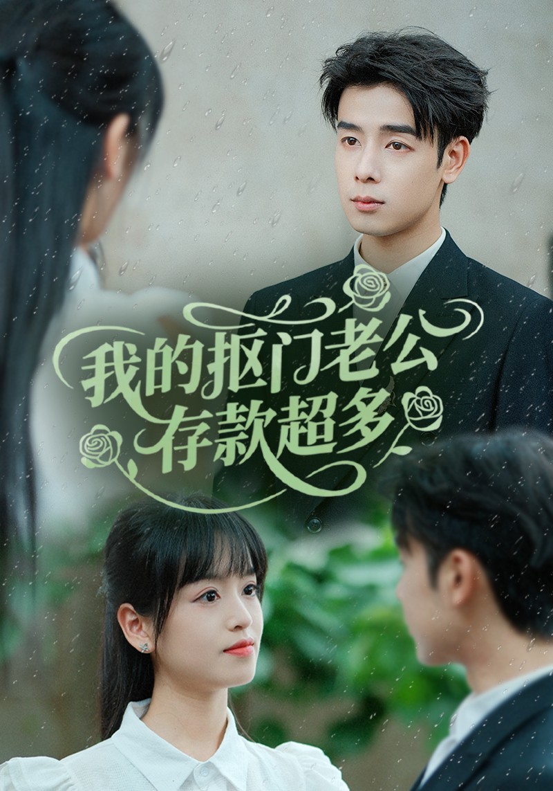 我的抠门老公存款超多