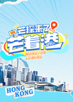 芒探来了之芒着港·活力季