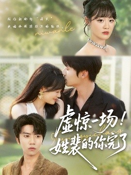 虚惊一场！姓裴的你完了