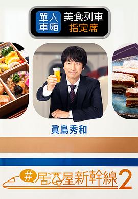 #居酒屋新干线2