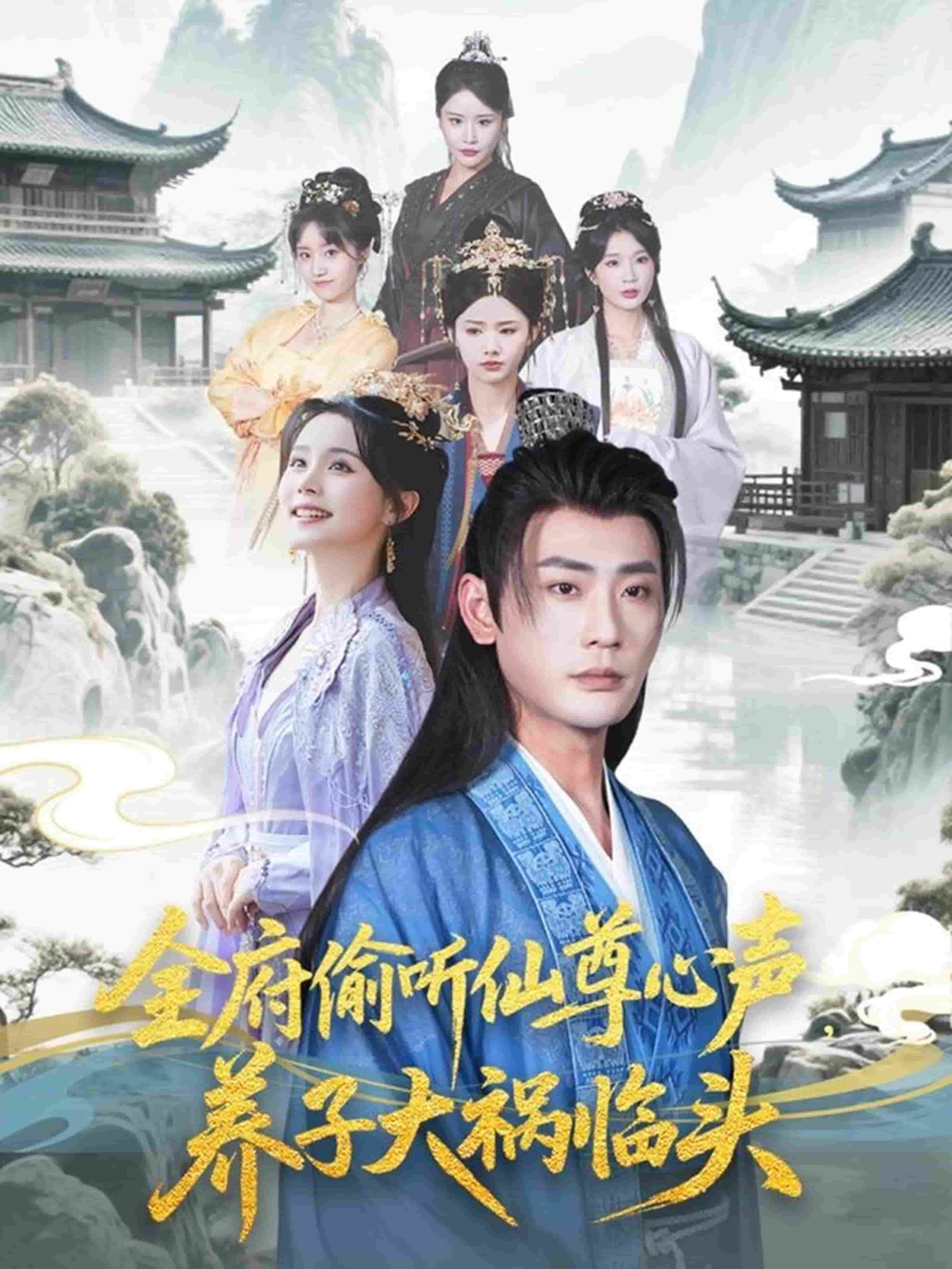 全府偷听仙尊心声，养子大祸临头