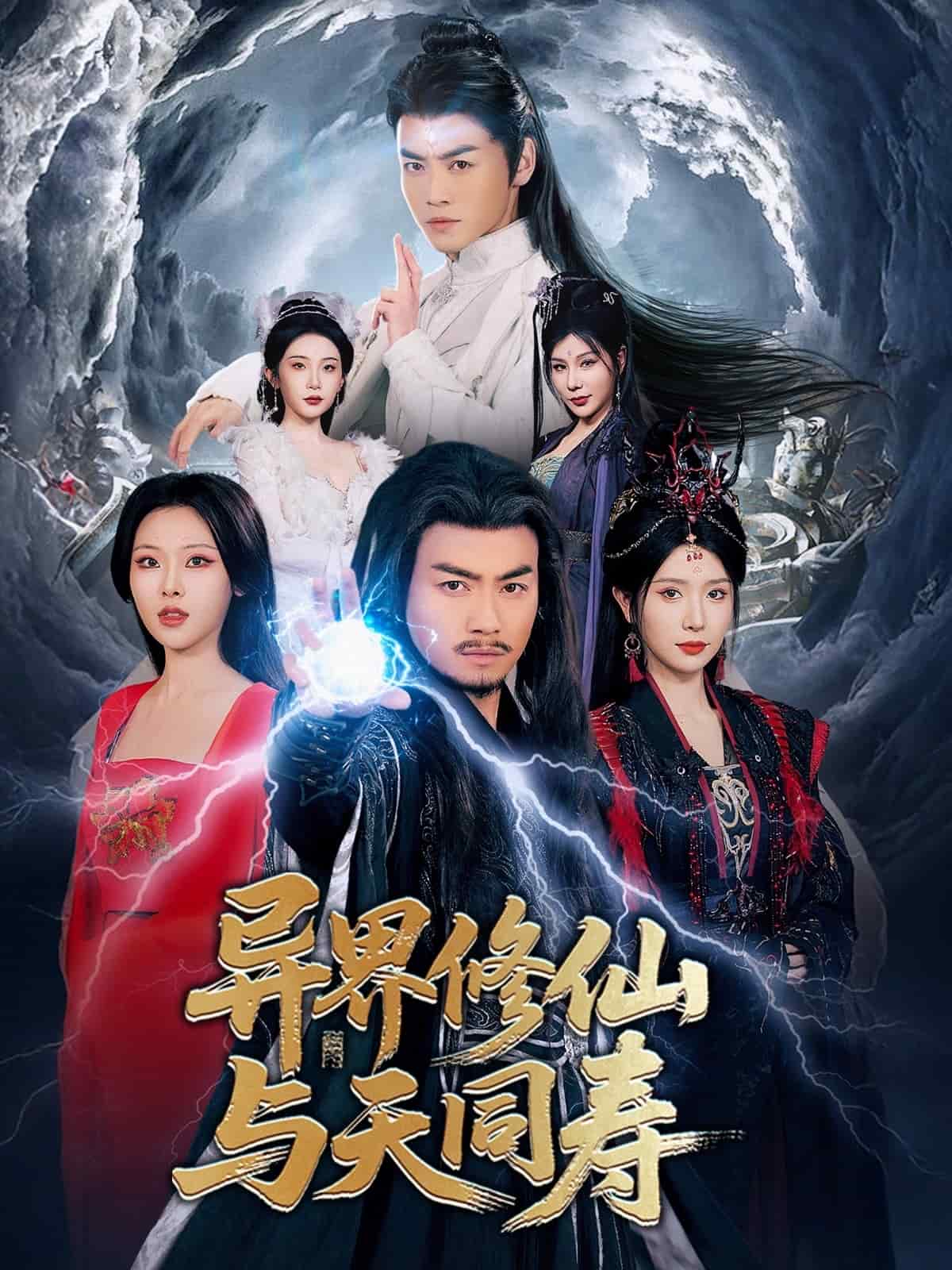 异界修仙与天同寿