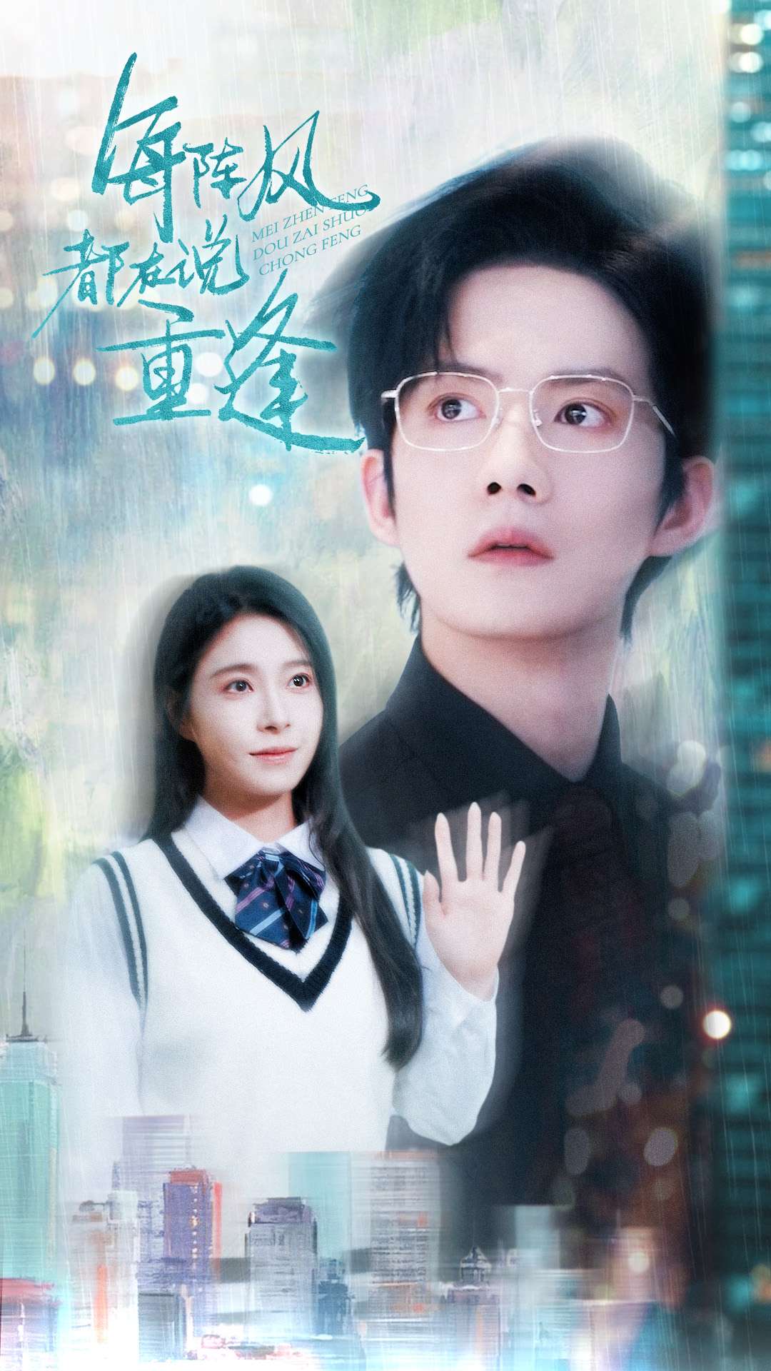 每阵风都在说重逢