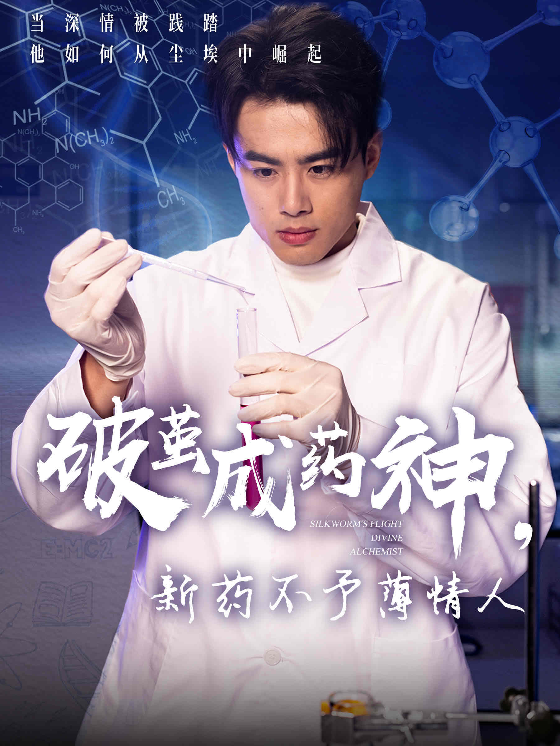 破茧成药神，新药不予薄情人