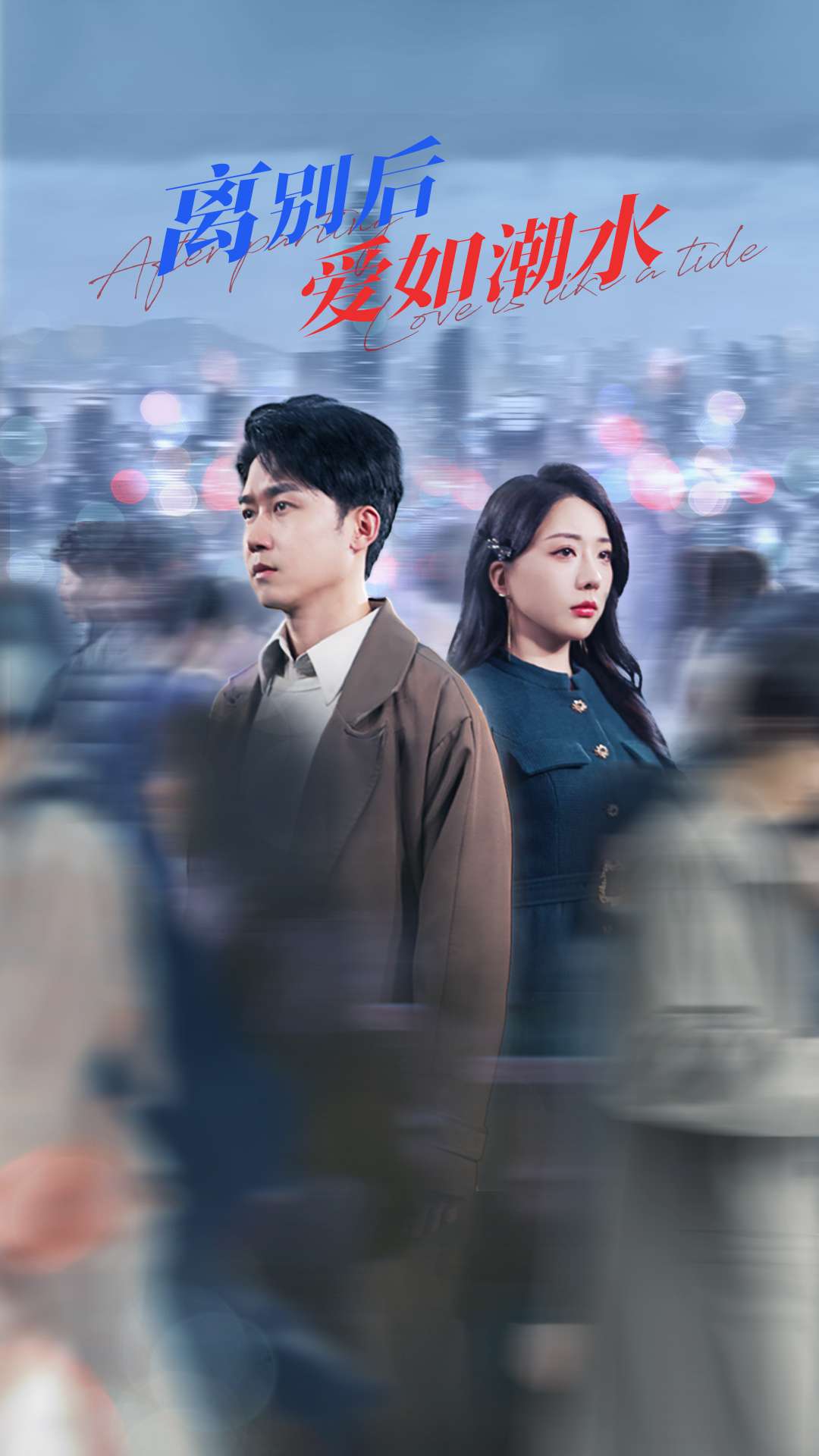 离别后爱如潮水