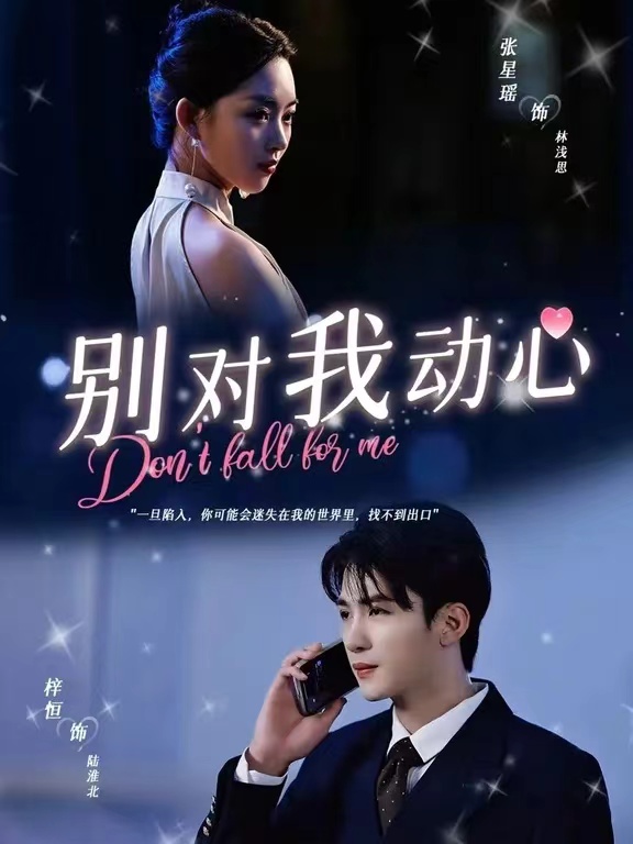 别对我动心 短剧版