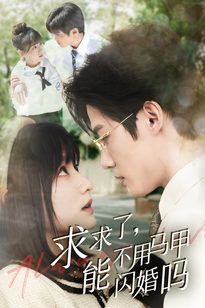 求求了，能不用马甲闪婚吗