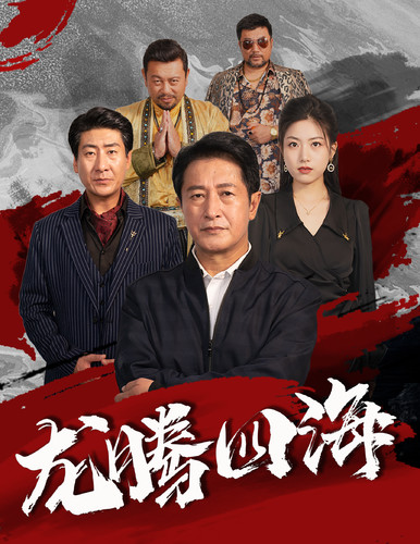 龙腾四海 短剧版