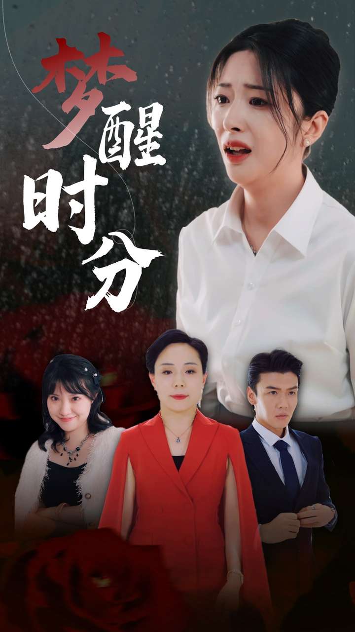 梦醒时分 短剧版