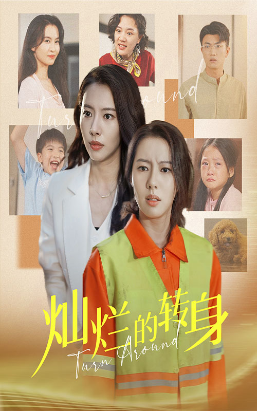 灿烂的转身 短剧版