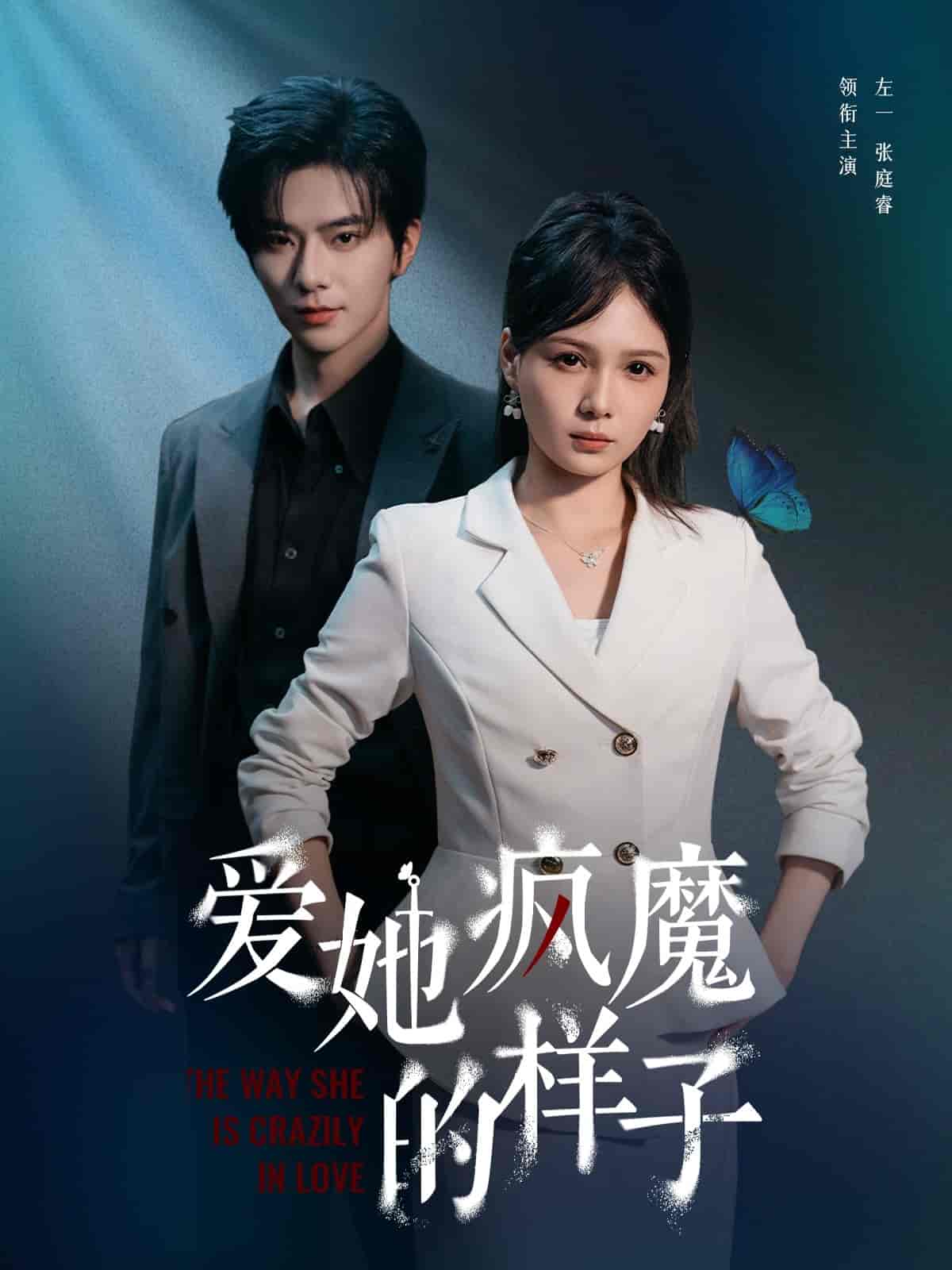 爱她疯魔的样子