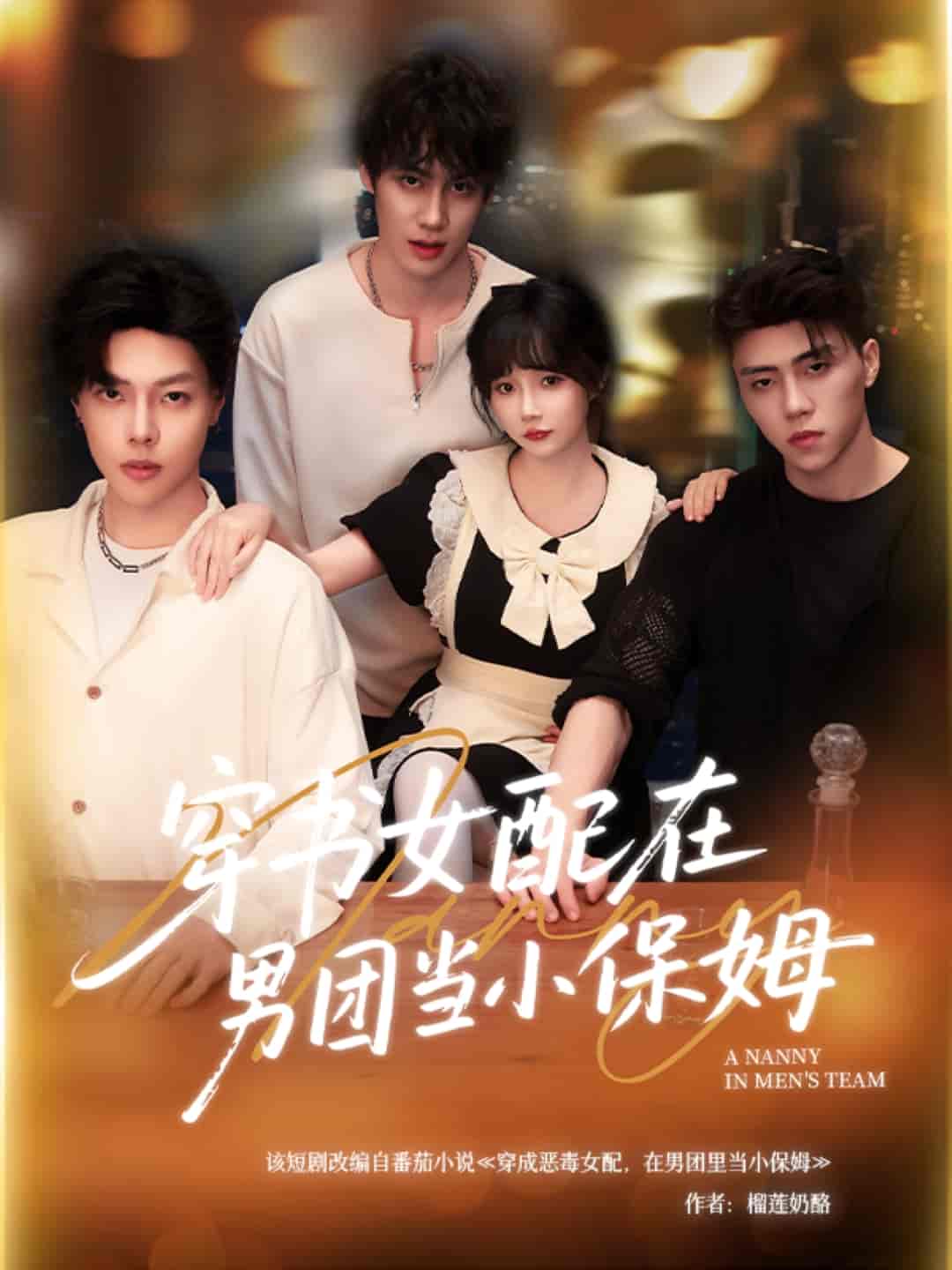 穿书女配在男团当小保姆