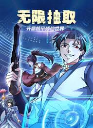 无限抽取：开局核平修仙世界