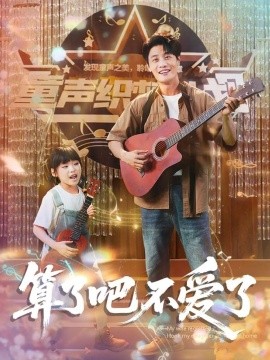 算了吧不爱了 我带女儿离家后妻子后悔了