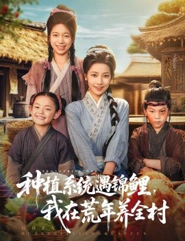 种植系统遇锦鲤，我在荒年养全村