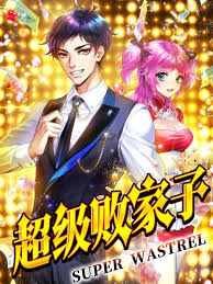 超级败家子