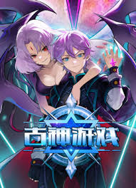 古神游戏