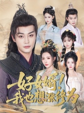 好女婿！我也想涨修为 公主穿龙袍臣真的受不了啦