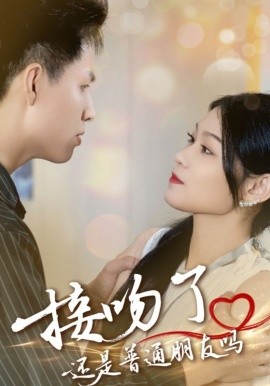 接吻了，还是普通朋友吗