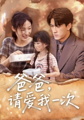 爸爸，请爱我一次