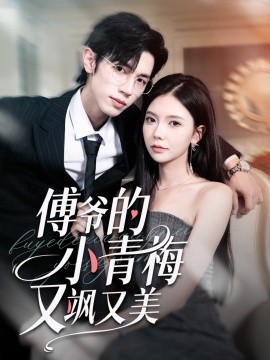 傅爷的小青梅又飒又美