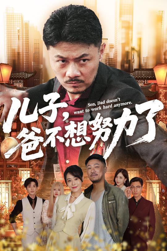 儿子爸不想努力了