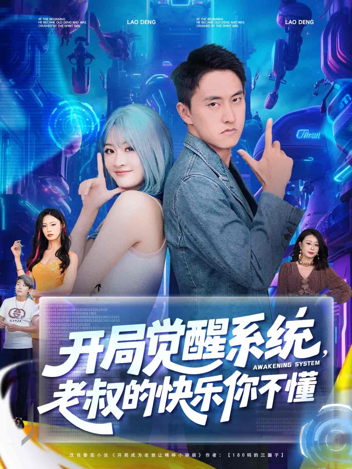 开局觉醒系统老叔的快乐你不懂