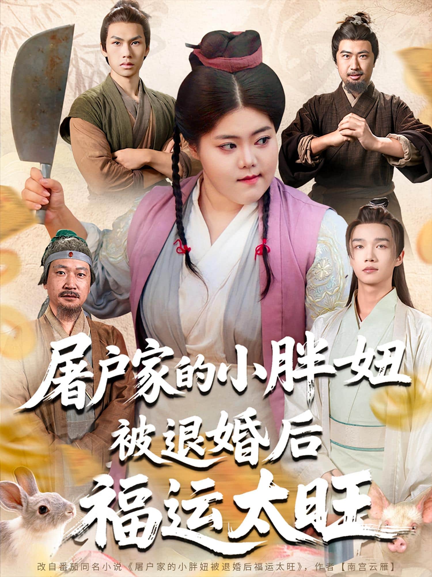 屠户家的小胖妞被退婚后福运太旺