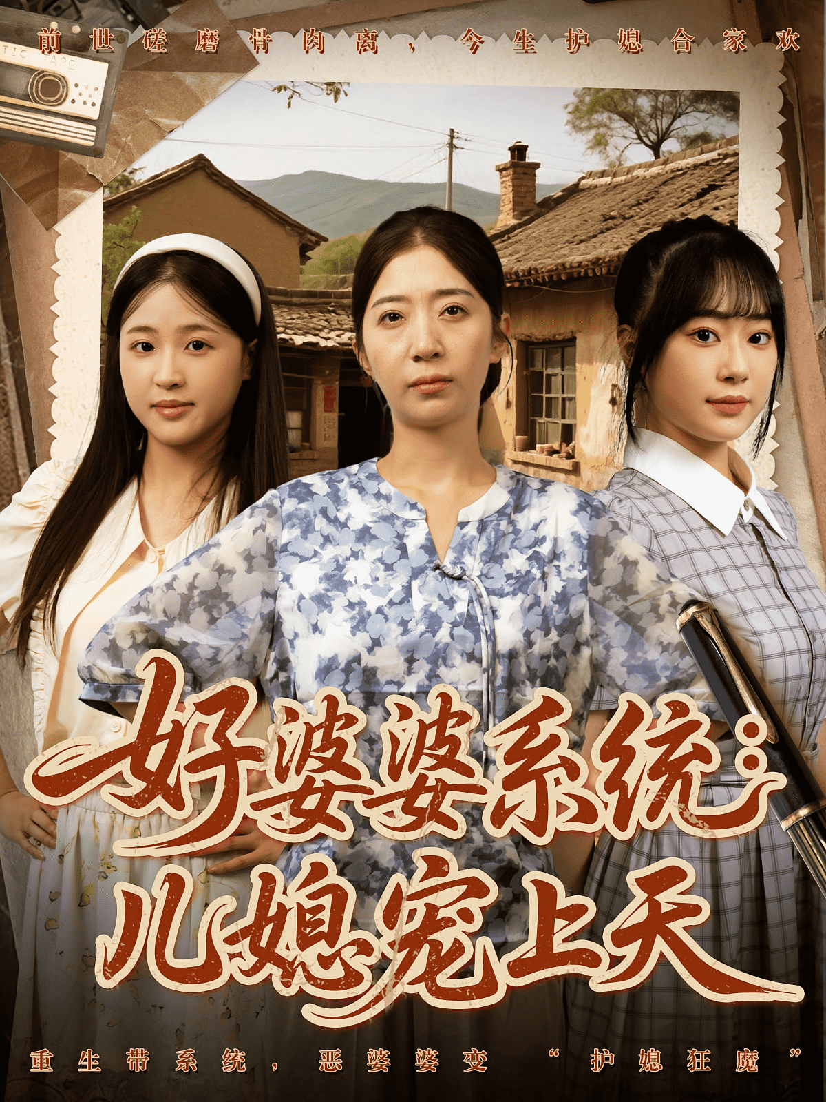 好婆婆系统儿媳宠上天