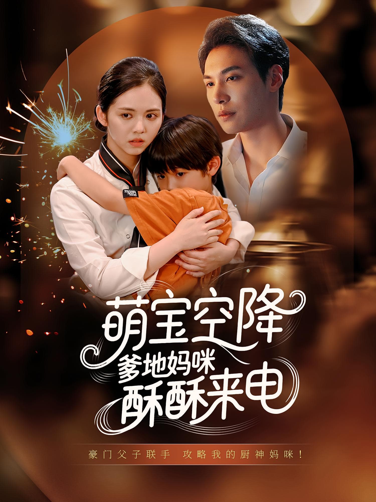 萌宝空降爹地妈咪酥酥来电