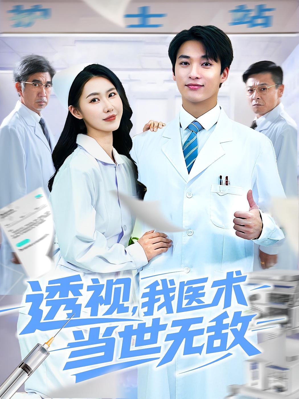 透视我医术当世无敌