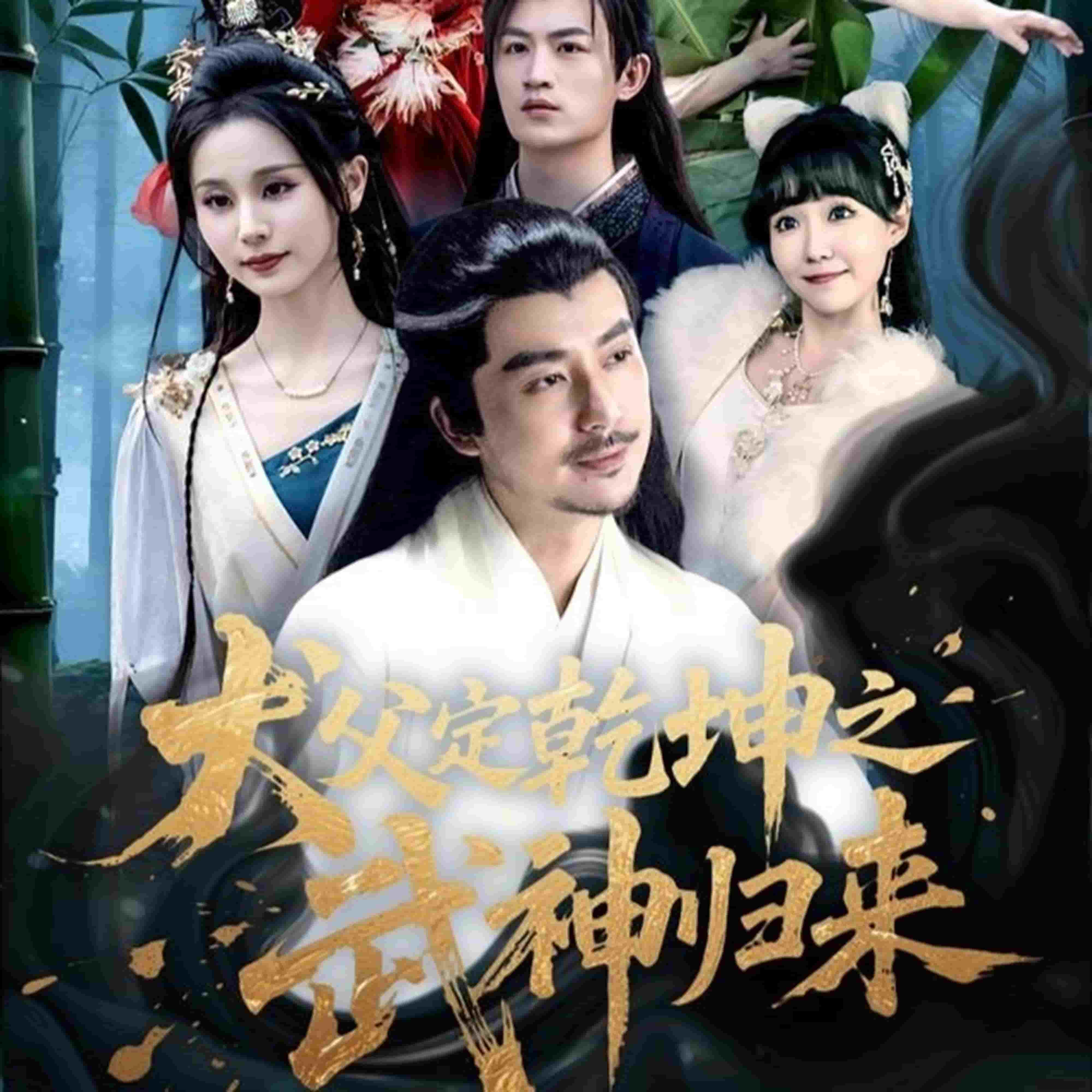 犬父定乾坤之武神归来