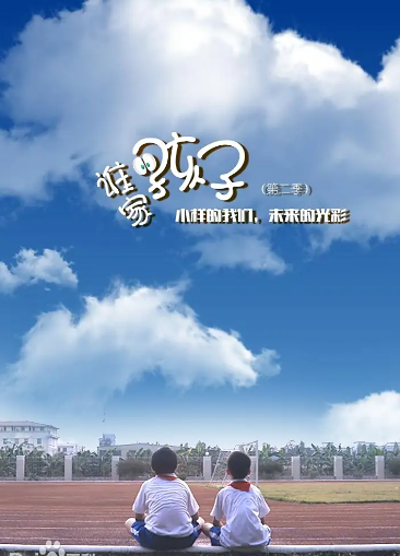 谁家的孩子第二季