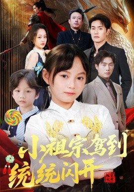 小祖宗驾到统统闪开 我真是你们小祖宗