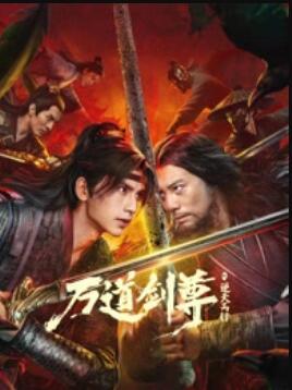 万道剑尊之逆天而行