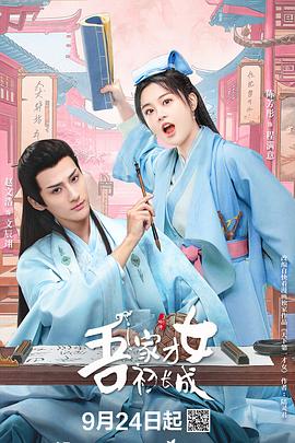 吾家才女初长成